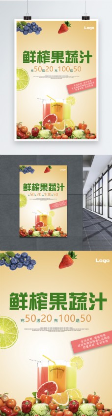 鲜榨果蔬汁促销海报
