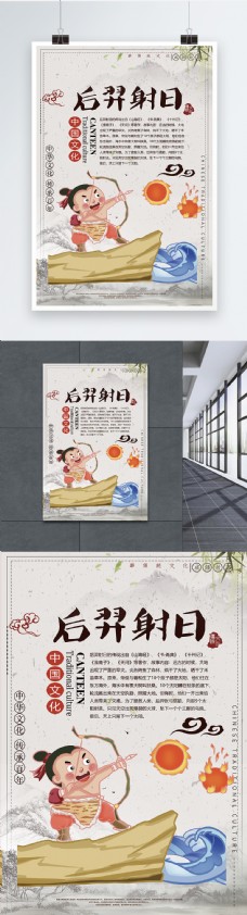 中华文化后羿射日成语海报