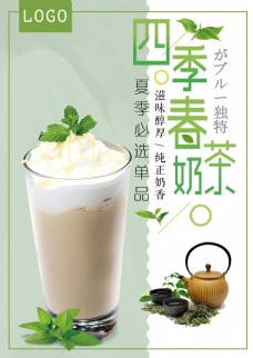 春季四季春奶茶海报