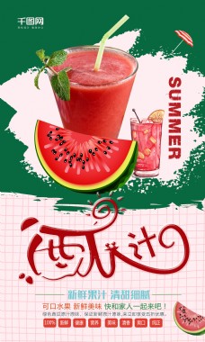 瓜果创意夏季西瓜汁水果海报