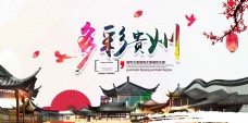 风力多彩贵州旅游海报背景设计