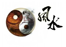 传统文字风水传统文化艺术字设计