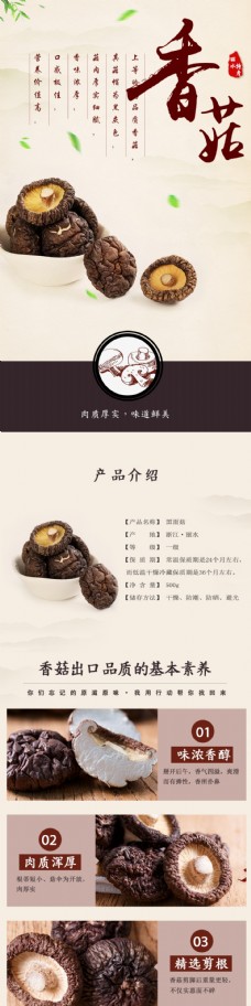 中国风情香菇详情页中国风水墨详情页