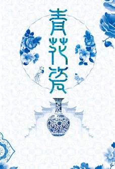 手绘花纹古典青花瓷艺术海报背景设计