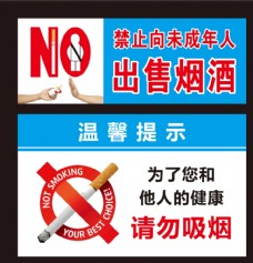 禁止向未成年出售烟酒请勿吸烟