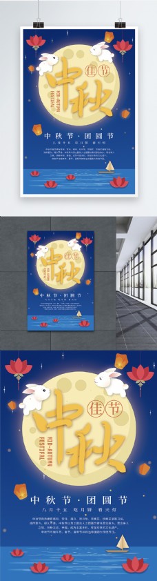中秋月圆节日海报