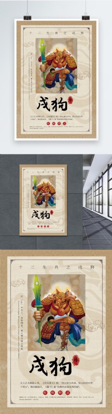 中国风十二生肖戌狗海报