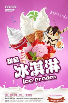 冰淇淋海报冰淇淋促销海报