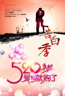 商场节日520表白节日促销海报浪漫商场海报
