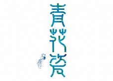 青色中国青花瓷png元素