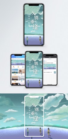 久别重逢手机海报配图