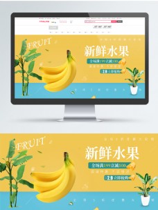 黄色清新水果香蕉植物新鲜促销优惠电商海报