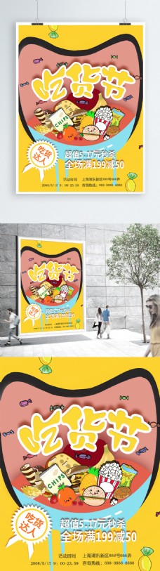 零食促销大嘴零食超市宣传促销吃货节517创意海报设计