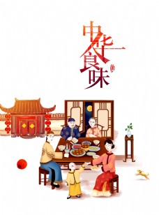 中华传统古代传统中华食味海报海报