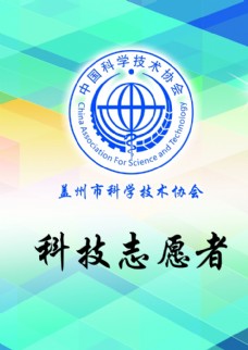 中国科学技术协会胸牌