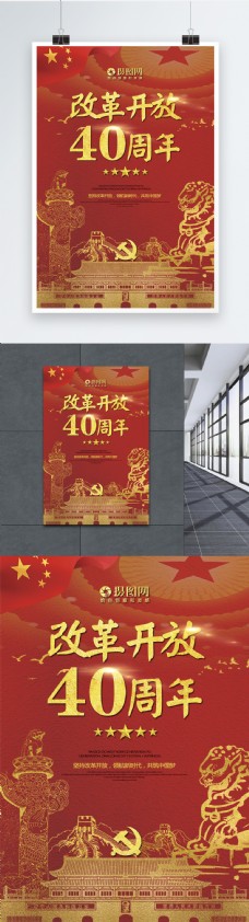 改革开放40周年纪念海报