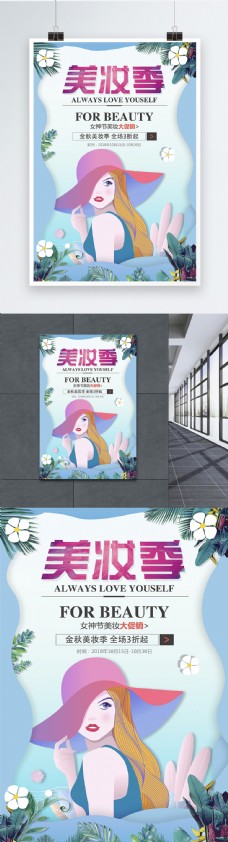 秋季新品剪纸风美妆季化妆品促销海报