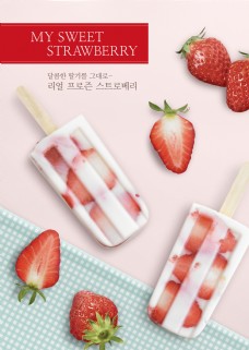 茶韩系草莓水果冰棒海报设计