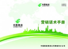 靓佳人日用品CIS手册中国邮政营销话术手册绿色封面