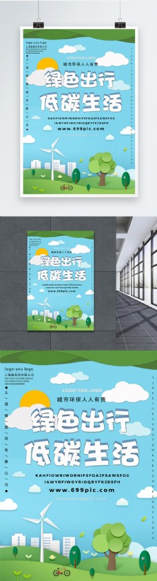 绿色环保绿色出行低碳环保海报