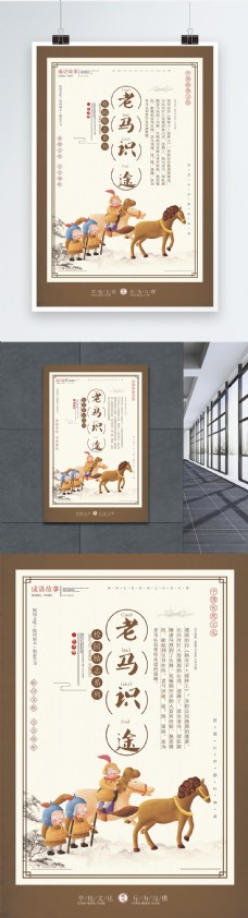中华文化老马识途成语海报