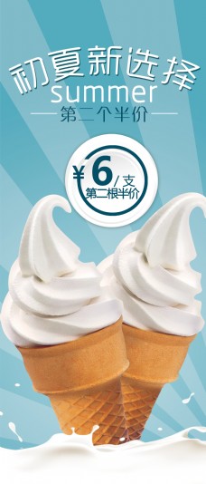 冰淇淋海报初夏新选择冰激凌宣传促销海报