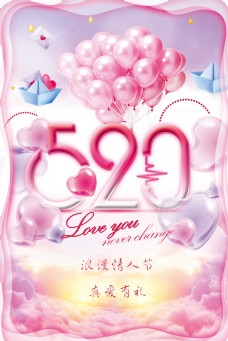 七夕情人节520情人节海报设计