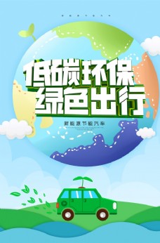 绿色环保绿色出行低碳环保宣传海报