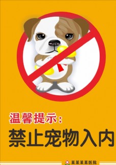宠物医院禁止宠物