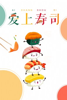 爱上卡通创意寿司海报背景