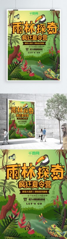 大自然卡通雨林探奇疯狂夏令营旅游海报