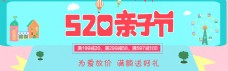 520亲子节淘宝banner