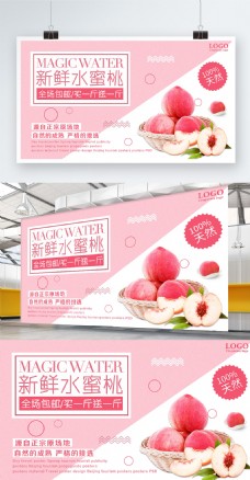 粉色浪漫清新新鲜水蜜桃促销展板