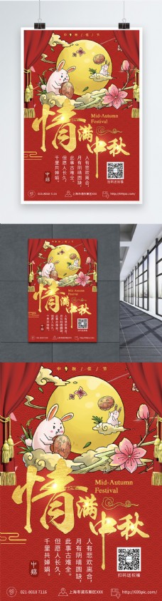 情浓中秋节日海报