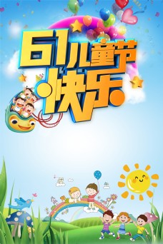 庆祝六一61儿童节快乐海报背景图