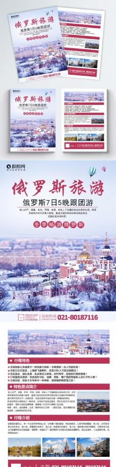 度假俄罗斯旅游宣传单