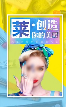 彩妆美妆沙龙美女宣传海报