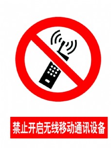禁止开启无线移动通讯设备