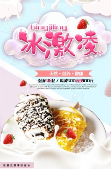 冰淇淋海报冰淇淋宣传促销海报
