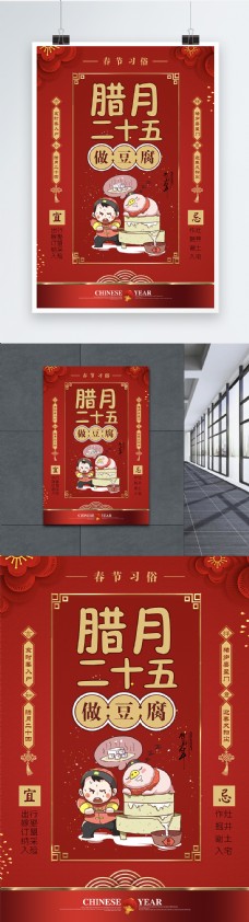 红色大气春节习俗腊月二十五海报
