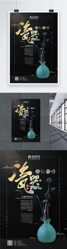 素雅黑色瓷器世界海报