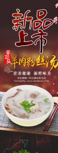 中国风设计羊肉粉丝汤展架
