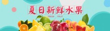 夏日新鲜水果banner淘宝海报