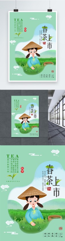 简约小清新春茶上市海报