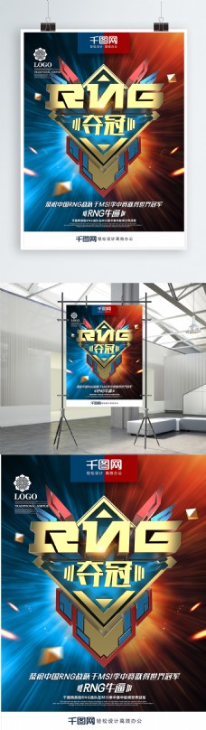 创意炫酷RNG战队夺冠英雄联盟电竞海报