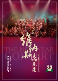 音乐团交响乐团圣诞新年音乐会海报展板