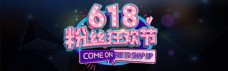 618粉丝狂欢节主题海报淘宝banner