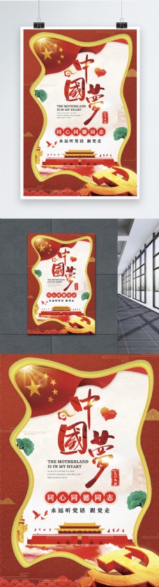 红色大气创意中国梦党建海报