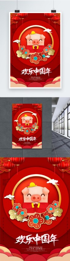 喜庆欢乐中国年新年海报
