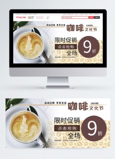 经典咖啡文化节淘宝banner